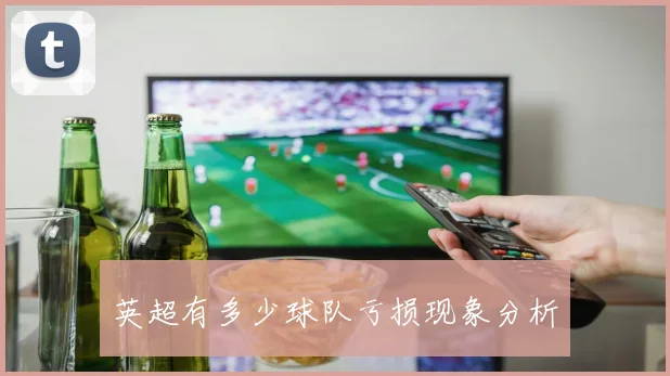 英超有多少球队亏损现象分析