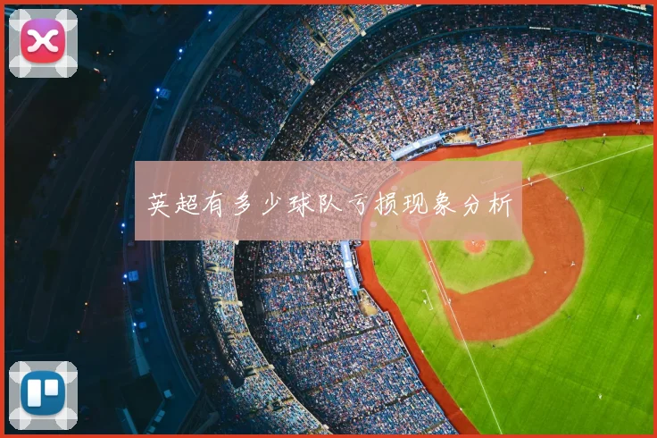 英超有多少球队亏损现象分析