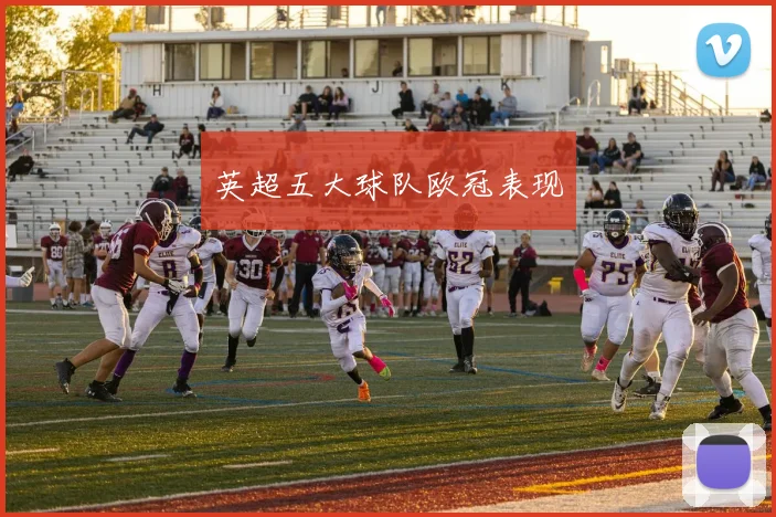 英超五大球队欧冠表现