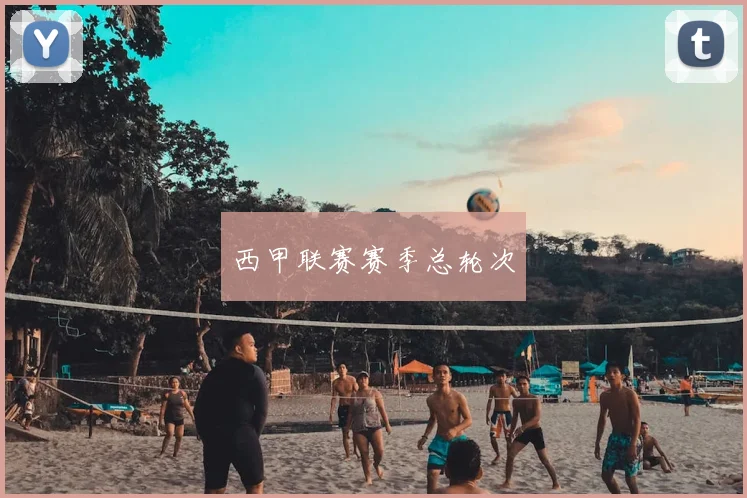 西甲联赛赛季总轮次