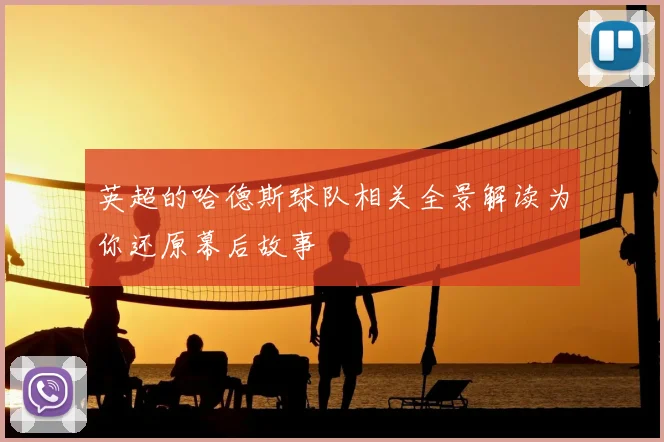 英超的哈德斯球队相关全景解读为你还原幕后故事