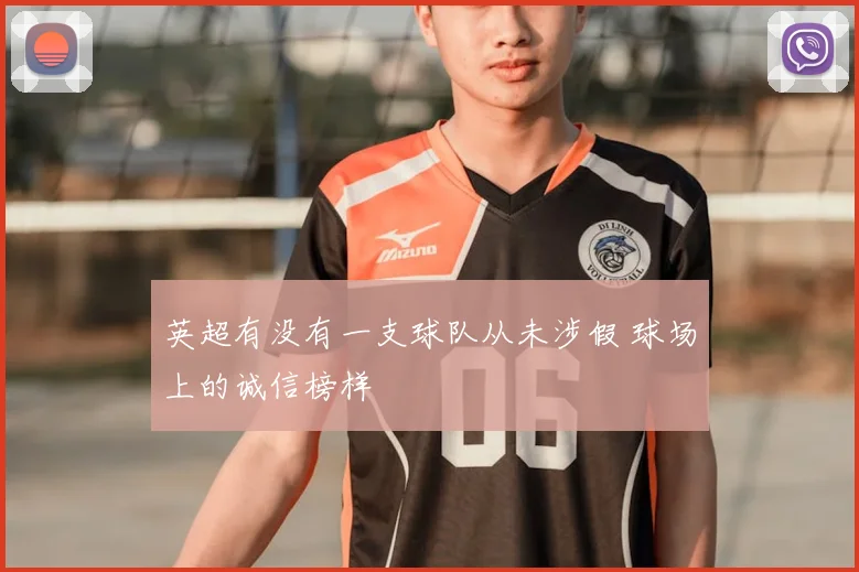 英超有没有一支球队从未涉假 球场上的诚信榜样