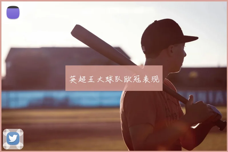 英超五大球队欧冠表现