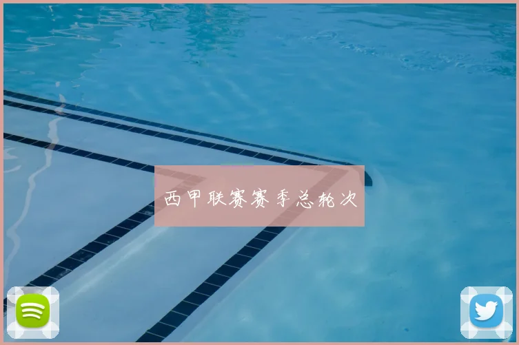 西甲联赛赛季总轮次