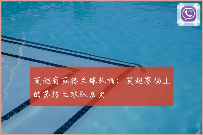 英超有苏格兰球队吗：英超赛场上的苏格兰球队历史