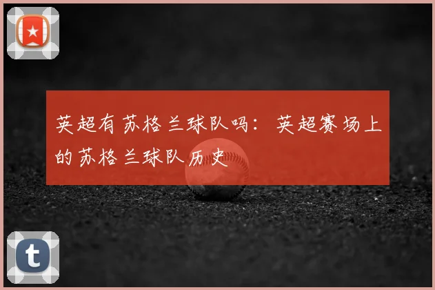 英超有苏格兰球队吗:英超赛场上的苏格兰球队历史