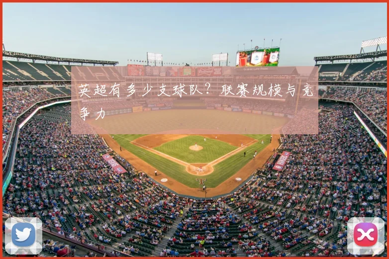 英超有多少支球队?联赛规模与竞争力