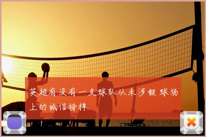英超有没有一支球队从未涉假 球场上的诚信榜样