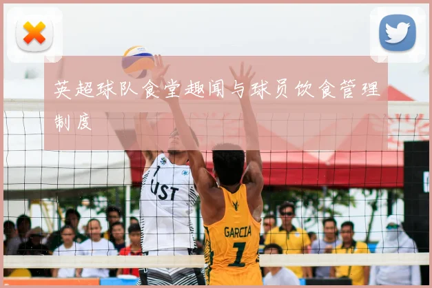 英超球队食堂趣闻与球员饮食管理制度
